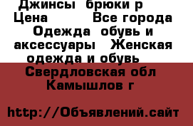 Джинсы, брюки р 27 › Цена ­ 300 - Все города Одежда, обувь и аксессуары » Женская одежда и обувь   . Свердловская обл.,Камышлов г.